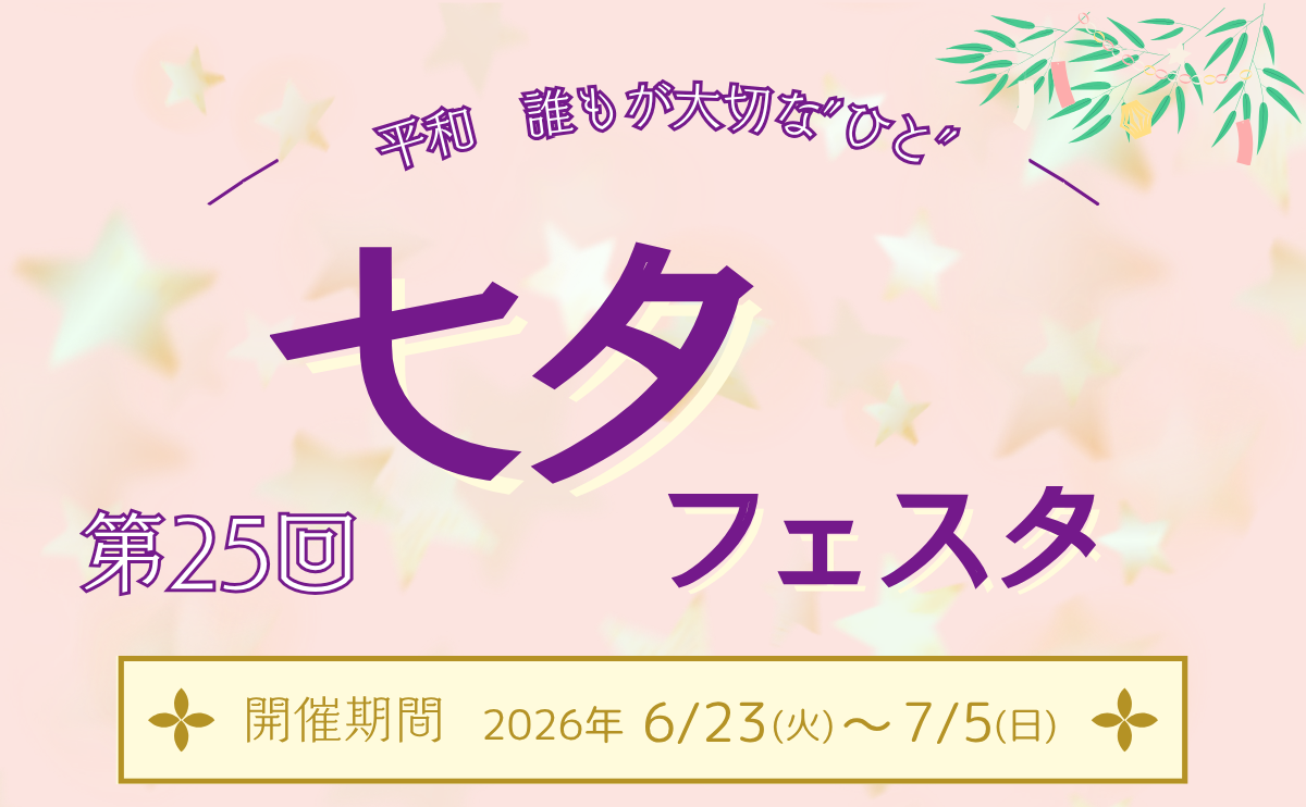第25回七夕フェスタ